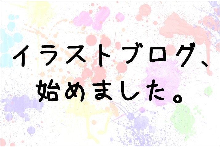 イラスト初心者がイラストブログを始めました