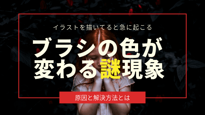 え なんで イラストを描いてる時にブラシの色が変わる謎現象を解決してみた アイビスペイント カド庵