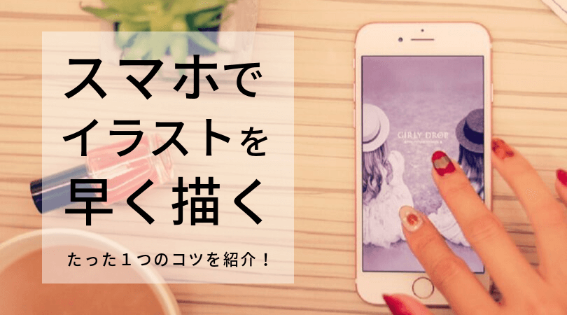 スマホで絵を早く描く たった１つのコツ アナログ下書き デジタルペン入れが最速 カド庵