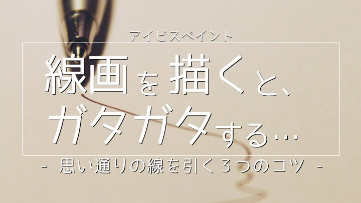 アイビスペイント 線画を描く時 ガタガタになるのを防ぐ３つのコツ カド庵