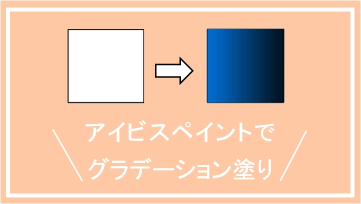 アイビスペイントでグラデーション塗りをする方法807-12