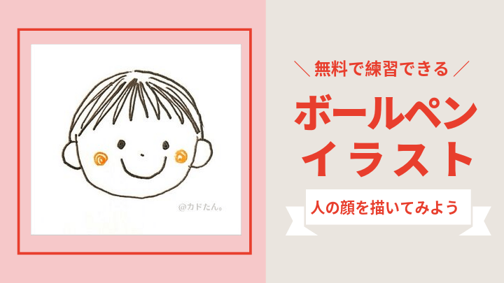 ボールペンイラスト 人の顔の描き方 無料書き込み式ドリル作りました カド庵