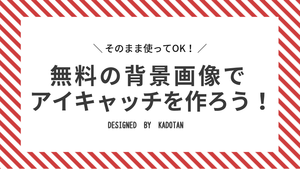 おしゃれなアイキャッチを作れる フリー素材を無料配布します 文字を入れるだけで完成 カド庵