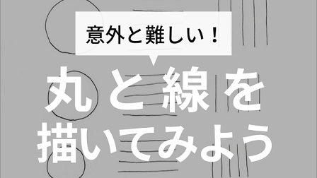 あなたはうまく描ける 絵の基本練習 丸と線を描いてみよう カド庵