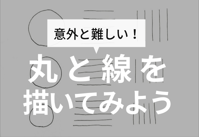 あなたはうまく描ける 絵の基本練習 丸と線を描いてみよう カド庵